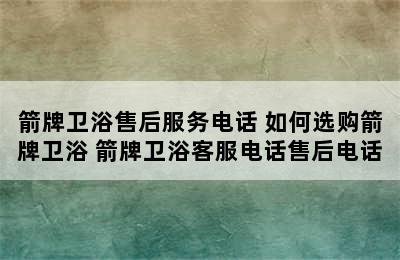 箭牌卫浴售后服务电话 如何选购箭牌卫浴 箭牌卫浴客服电话售后电话